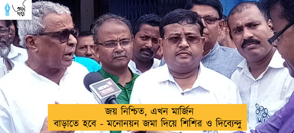 জয় নিশ্চিত, এখন মার্জিন বাড়াতে হবে - মনোনয়ন জমা দিয়ে শিশির ও দিব্যেন্দু
