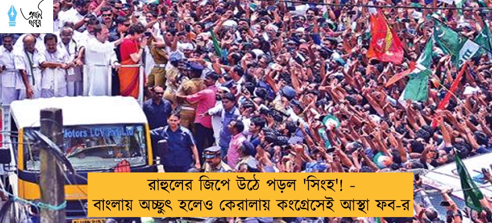 রাহুলের জিপে উঠে পড়ল 'সিংহ'! - বাংলায় অচ্ছুৎ হলেও কেরালায় কংগ্রেসেই আস্থা ফব-র