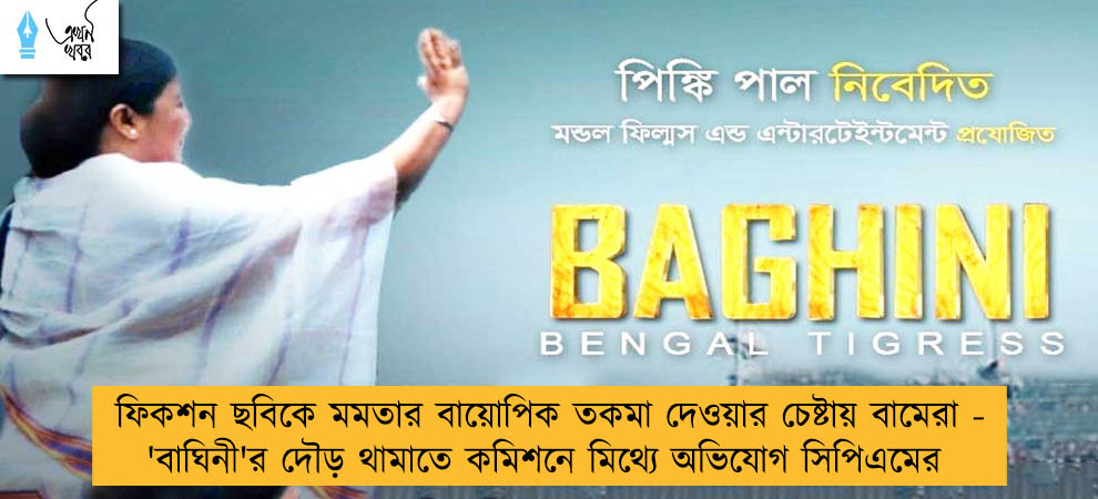 ফিকশন ছবিকে মমতার বায়োপিক তকমা দেওয়ার চেষ্টায় বামেরা - 'বাঘিনী'র দৌড় থামাতে কমিশনে মিথ্যে অভিযোগ সিপিএমের