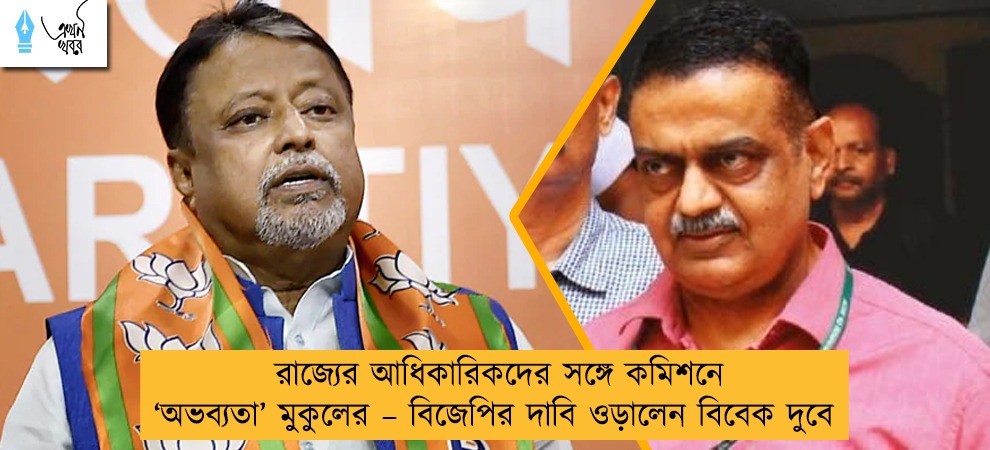 রাজ্যের আধিকারিকদের সঙ্গে কমিশনে ‘অভব্যতা’ মুকুলের – বিজেপির দাবি ওড়ালেন বিবেক দুবে