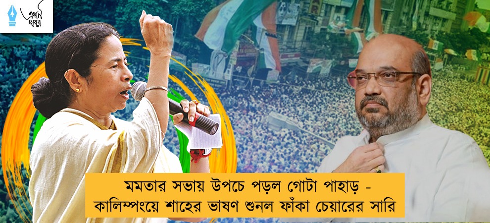 মমতার সভায় উপচে পড়ল গোটা পাহাড় - কালিম্পংয়ে শাহের ভাষণ শুনল ফাঁকা চেয়ারের সারি