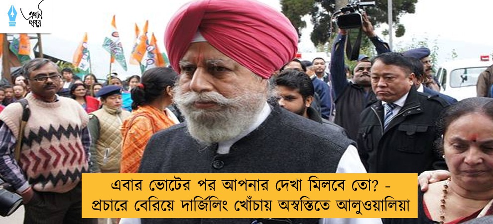 এবার ভোটের পর আপনার দেখা মিলবে তো? - প্রচারে বেরিয়ে দার্জিলিং খোঁচায় অস্বস্তিতে আলুওয়ালিয়া