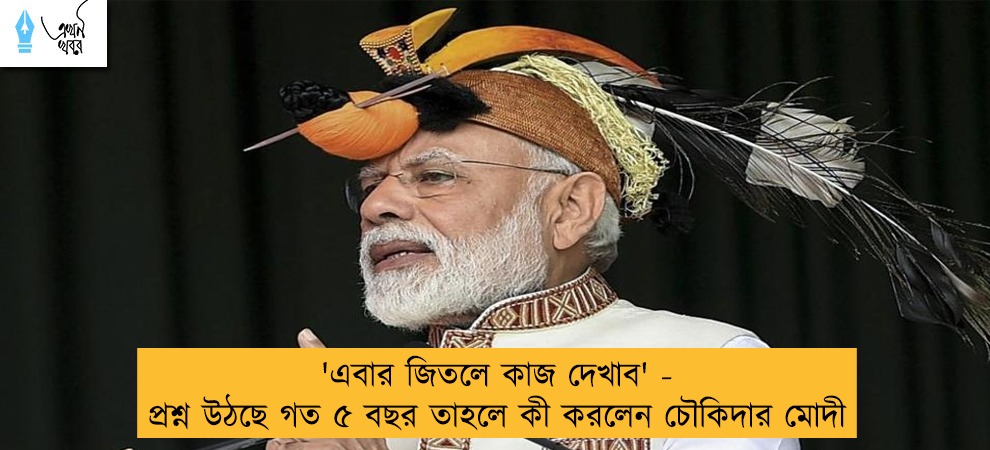 'এবার জিতলে কাজ দেখাব' - প্রশ্ন উঠছে গত ৫ বছর তাহলে কী করলেন চৌকিদার মোদী