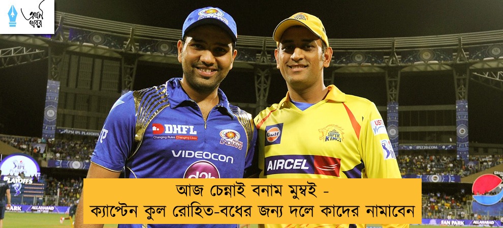 আজ চেন্নাই বনাম মুম্বই - ক্যাপ্টেন কুল রোহিত-বধের জন্য দলে কাদের নামাবেন