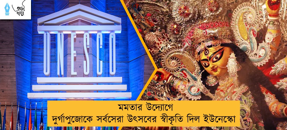 মমতার উদ্যোগে দুর্গাপুজোকে সর্বসেরা উৎসবের স্বীকৃতি দিল ইউনেস্কো
