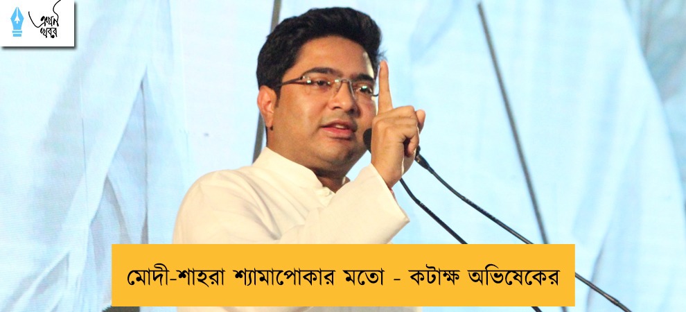 মোদী-শাহরা শ্যামাপোকার মতো - কটাক্ষ অভিষেকের