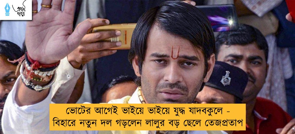 ভোটের আগেই ভাইয়ে ভাইয়ে যুদ্ধ যাদবকুলে - বিহারে নতুন দল গড়লেন লালুর বড় ছেলে তেজপ্রতাপ