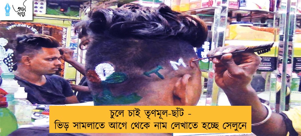 চুলে চাই তৃণমূল-ছাঁট - ভিড় সামলাতে আগে থেকে নাম লেখাতে হচ্ছে সেলুনে