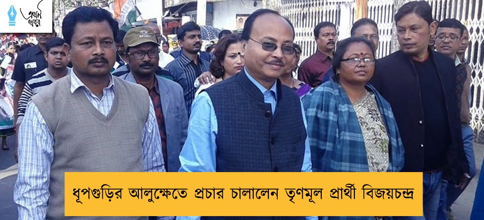 ধূপগুড়ির আলুক্ষেতে প্রচার চালালেন তৃণমূল প্রার্থী বিজয়চন্দ্র