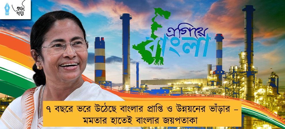 ৭ বছরে ভরে উঠেছে বাংলার প্রাপ্তি ও উন্নয়নের ভাঁড়ার – মমতার হাতেই বাংলার জয়পতাকা