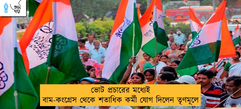 ভোট প্রচারের মধ্যেই বাম-কংগ্রেস থেকে শতাধিক কর্মী যোগ দিলেন তৃণমূলে