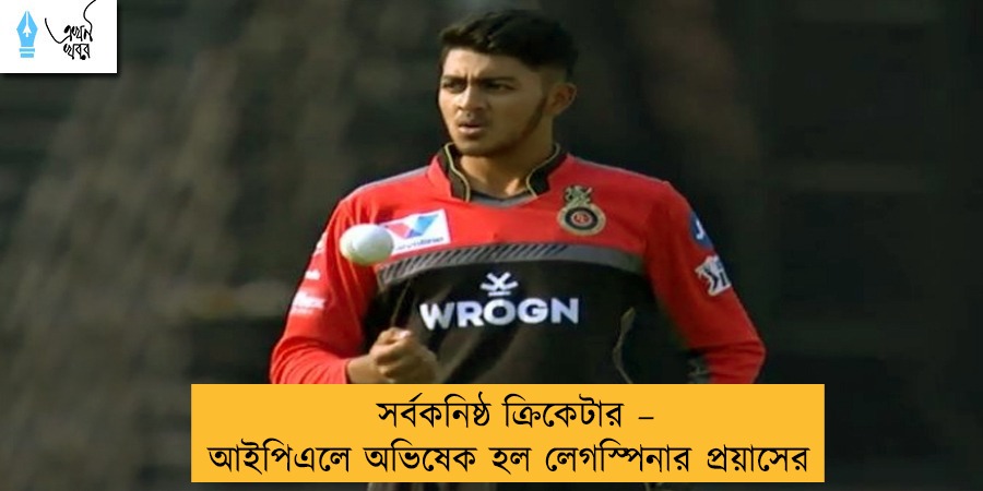 সর্বকনিষ্ঠ ক্রিকেটার – আইপিএলে অভিষেক হল লেগস্পিনার প্রয়াসের
