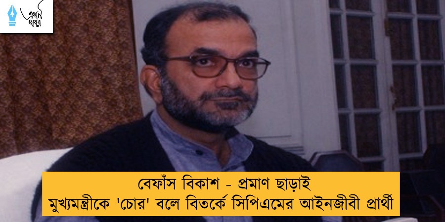 বেফাঁস বিকাশ - প্রমাণ ছাড়াই মুখ্যমন্ত্রীকে 'চোর' বলে বিতর্কে সিপিএমের আইনজীবী প্রার্থী