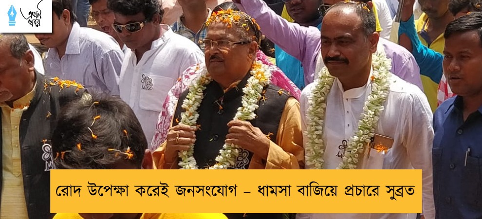 রোদ উপেক্ষা করেই জনসংযোগ – ধামসা বাজিয়ে প্রচারে সুব্রত