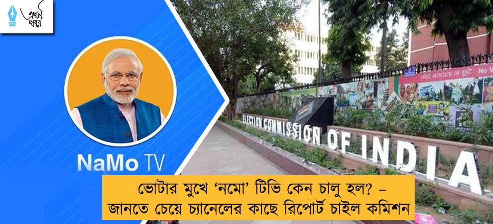 ভোটার মুখে ‘নমো’ টিভি কেন চালু হল? – জানতে চেয়ে চ্যানেলের কাছে রিপোর্ট চাইল কমিশন