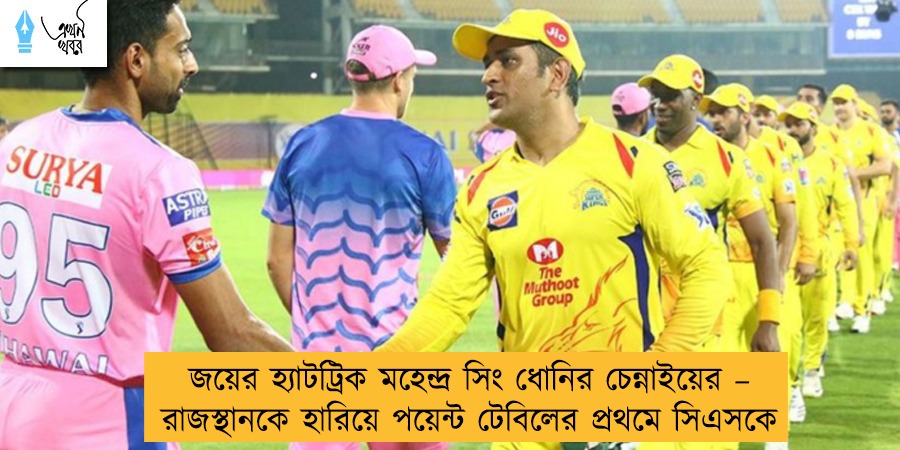 জয়ের হ্যাটট্রিক মহেন্দ্র সিং ধোনির চেন্নাইয়ের – রাজস্থানকে হারিয়ে পয়েন্ট টেবিলের প্রথমে সিএসকে