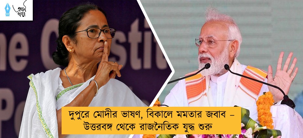 দুপুরে মোদীর ভাষণ, বিকালে মমতার জবাব – উত্তরবঙ্গ থেকে রাজনৈতিক যুদ্ধ শুরু