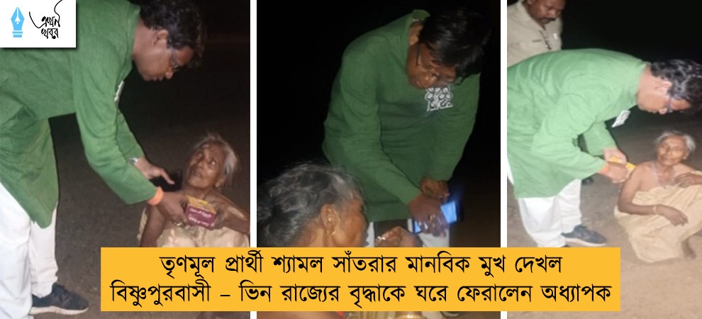 তৃণমূল প্রার্থী শ্যামল সাঁতরার মানবিক মুখ দেখল বিষ্ণুপুরবাসী – ভিন রাজ্যের বৃদ্ধাকে ঘরে ফেরালেন অধ্যাপক