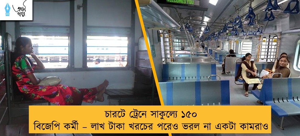 চারটে ট্রেনে সাকুল্যে ১৫০ বিজেপি কর্মী – লাখ টাকা খরচের পরেও ভরল না একটা কামরাও