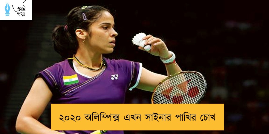 ২০২০ অলিম্পিক্স এখন সাইনার পাখির চোখ