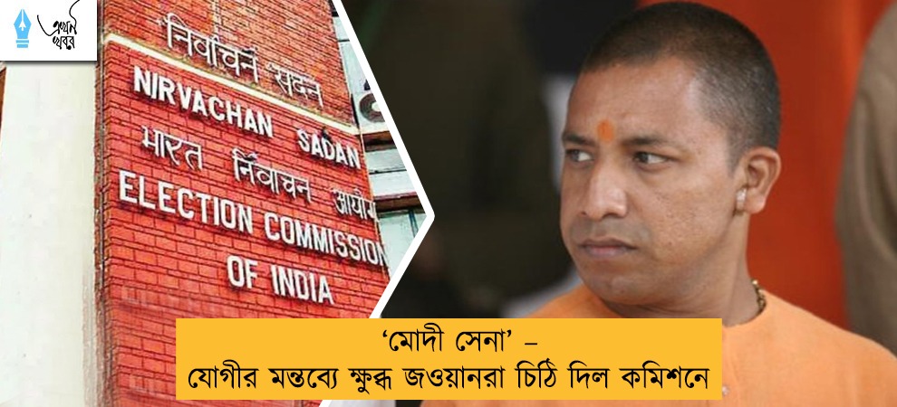‘মোদী সেনা’ – যোগীর মন্তব্যে ক্ষুব্ধ জওয়ানরা চিঠি দিল কমিশনে
