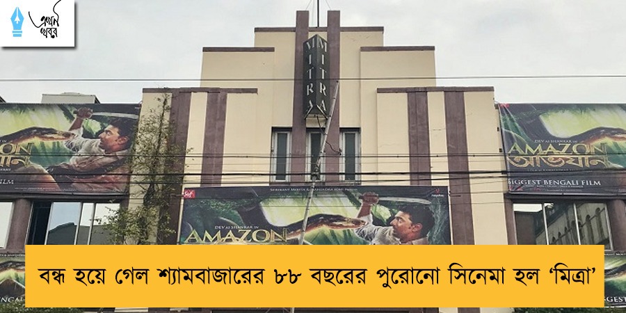 বন্ধ হয়ে গেল শ্যামবাজারের ৮৮ বছরের পুরোনো সিনেমা হল ‘মিত্রা’