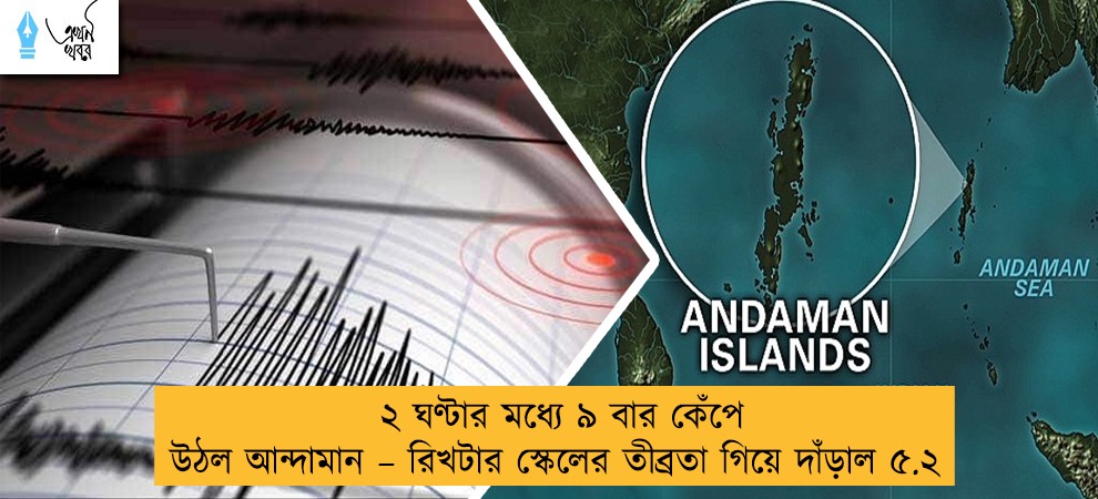 ২ ঘণ্টার মধ্যে ৯ বার কেঁপে উঠল আন্দামান – রিখটার স্কেলের তীব্রতা গিয়ে দাঁড়াল ৫.২
