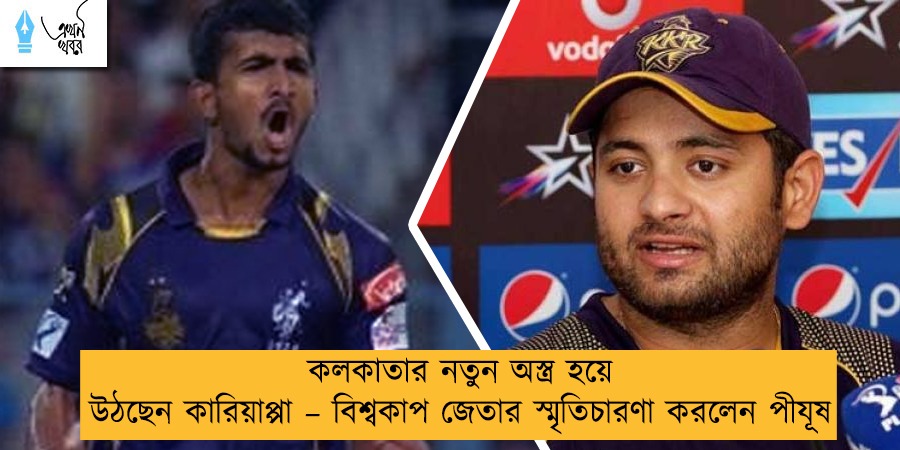 কলকাতার নতুন অস্ত্র হয়ে উঠছেন কারিয়াপ্পা – বিশ্বকাপ জেতার স্মৃতিচারণা করলেন পীযূষ