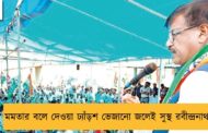 মমতার বলে দেওয়া ঢ্যাঁড়শ ভেজানো জলেই সুস্থ রবীন্দ্রনাথ