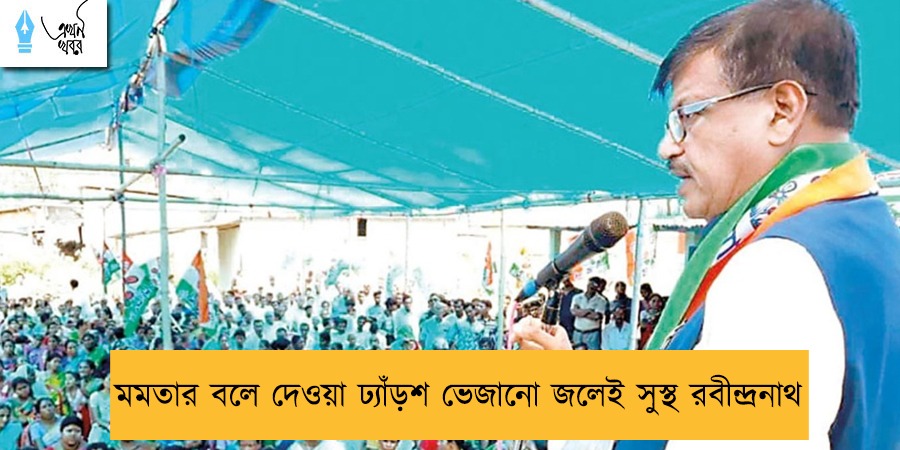 মমতার বলে দেওয়া ঢ্যাঁড়শ ভেজানো জলেই সুস্থ রবীন্দ্রনাথ
