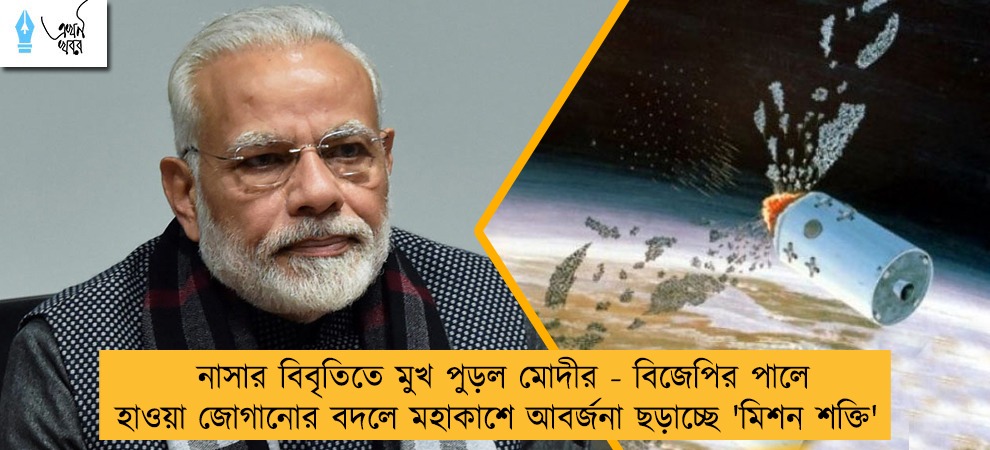 নাসার বিবৃতিতে মুখ পুড়ল মোদীর - বিজেপির পালে হাওয়া জোগানোর বদলে মহাকাশে আবর্জনা ছড়াচ্ছে 'মিশন শক্তি'