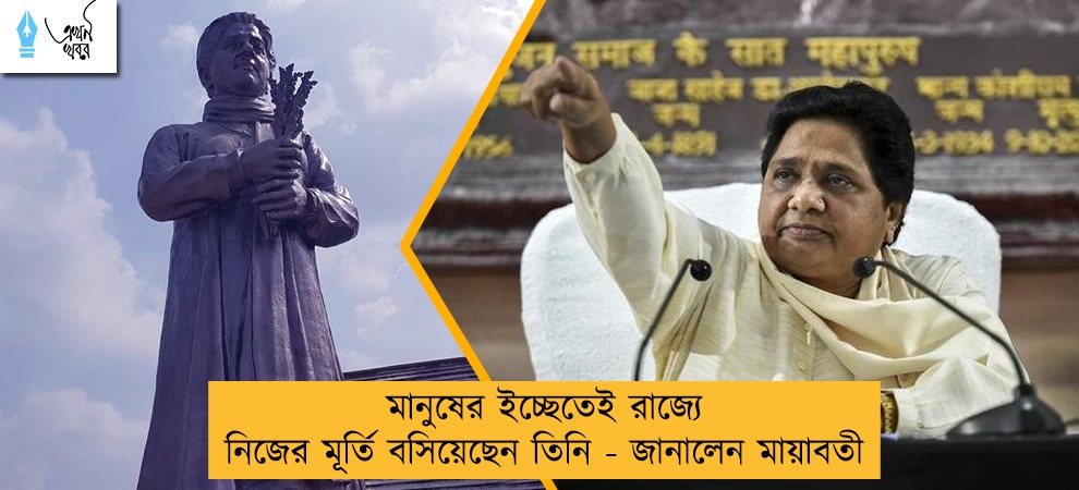 মানুষের ইচ্ছেতেই রাজ্যে নিজের মূর্তি বসিয়েছেন তিনি - জানালেন মায়াবতী