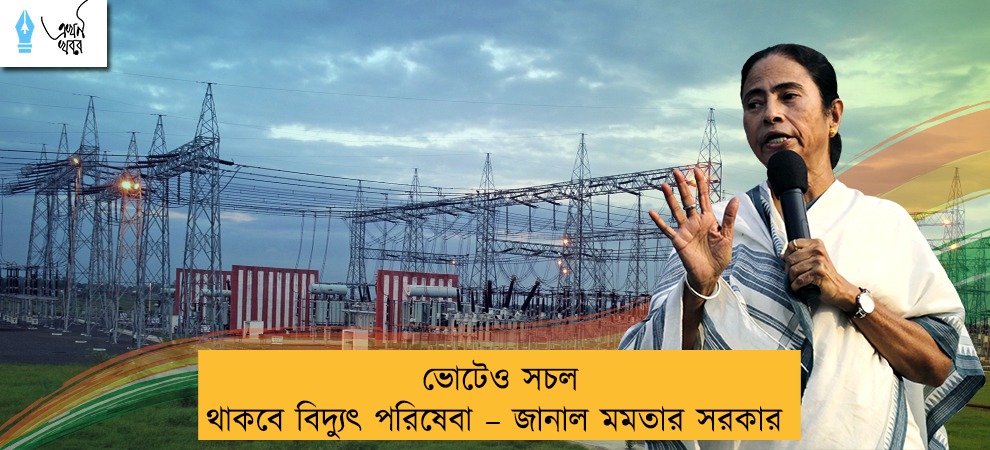 ভোটেও সচল থাকবে বিদ্যুৎ পরিষেবা – জানাল মমতার সরকার