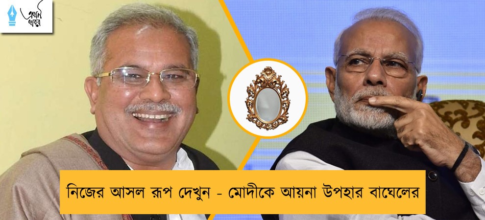 নিজের আসল রূপ দেখুন - মোদীকে আয়না উপহার বাঘেলের