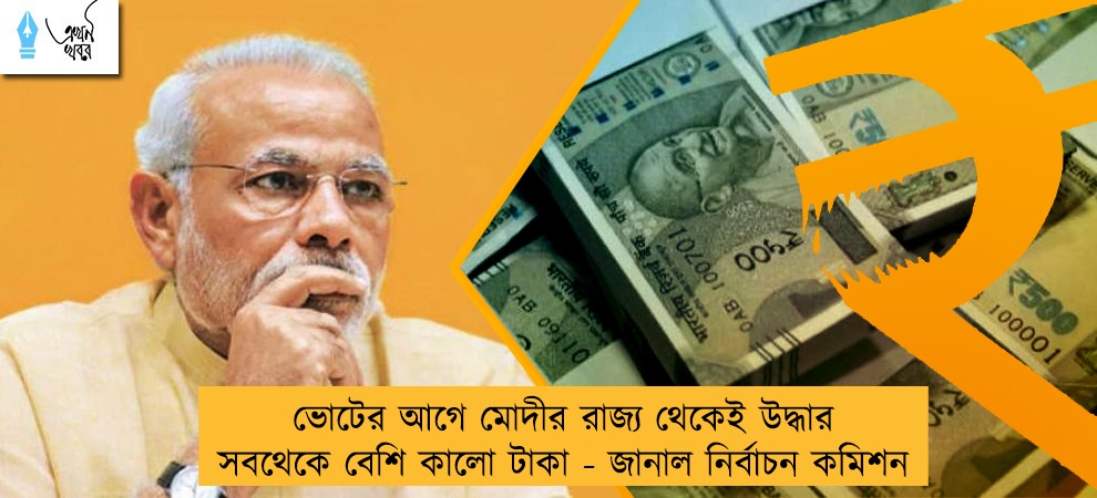 ভোটের আগে মোদীর রাজ্য থেকেই উদ্ধার সবথেকে বেশি কালো টাকা - জানাল নির্বাচন কমিশন