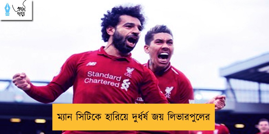 ম্যান সিটিকে হারিয়ে দুর্ধর্ষ জয় লিভারপুলের