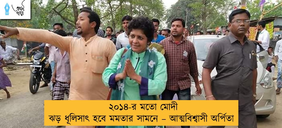 ২০১৪-র মতো মোদী ঝড় ধূলিসাৎ হবে মমতার সামনে – আত্মবিশ্বাসী অর্পিতা