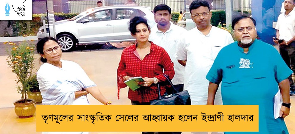 তৃণমূলের সাংস্কৃতিক সেলের আহ্বায়ক হলেন ইন্দ্রাণী হালদার