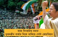 আজ দিনহাটায় মমতা - মুখ্যমন্ত্রীর বার্তার দিকে তাকিয়ে গোটা কোচবিহার