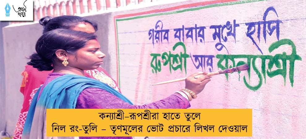 কন্যাশ্রী–রূপশ্রীরা হাতে তুলে নিল রং-তুলি – তৃণমূলের ভোট প্রচারে লিখল দেওয়াল