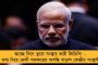 মোদীকে শায়েস্তা করেছেন বাংলার বাঘিনী দিদি – খড়গপুরে চন্দ্রবাবু নায়ডু