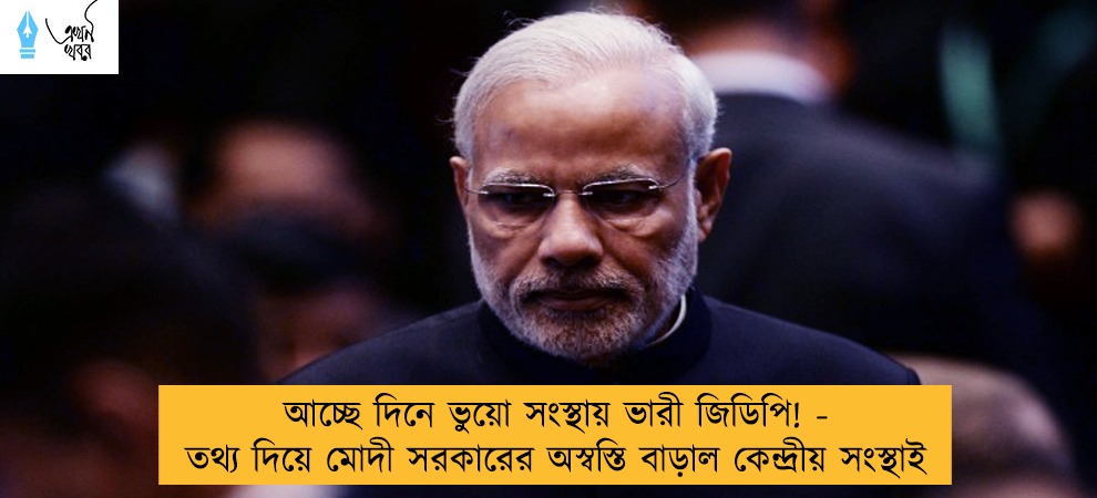 আচ্ছে দিনে ভুয়ো সংস্থায় ভারী জিডিপি! - তথ্য দিয়ে মোদী সরকারের অস্বস্তি বাড়াল কেন্দ্রীয় সংস্থাই