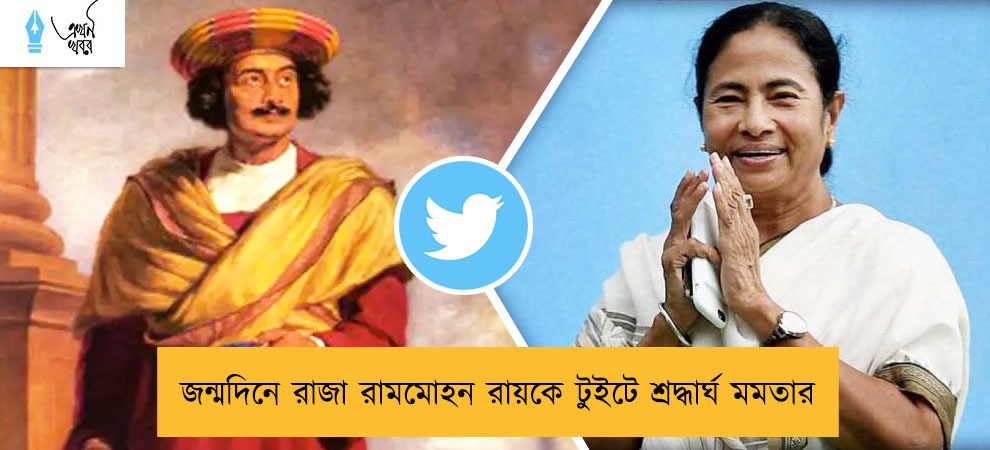 জন্মদিনে রাজা রামমোহন রায়কে টুইটে শ্রদ্ধার্ঘ মমতার