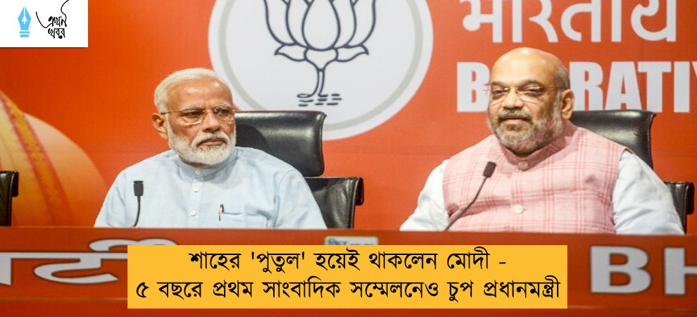 শাহের 'পুতুল' হয়েই থাকলেন মোদী - ৫ বছরে প্রথম সাংবাদিক সম্মেলনেও চুপ প্রধানমন্ত্রী