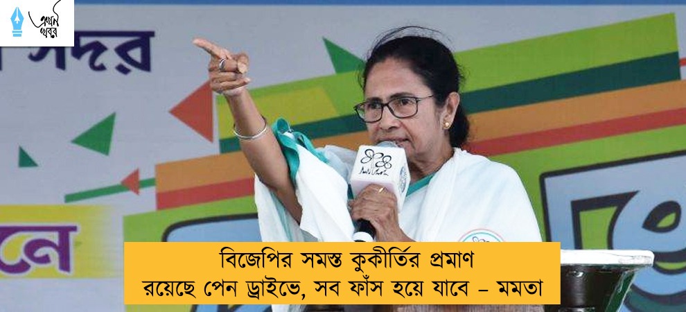 বিজেপির সমস্ত কুকীর্তির প্রমাণ রয়েছে পেন ড্রাইভে, সব ফাঁস হয়ে যাবে – মমতা