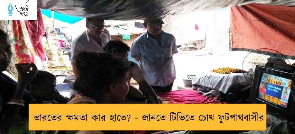 ভারতের ক্ষমতা কার হাতে? - জানতে টিভিতে চোখ ফুটপাথবাসীর