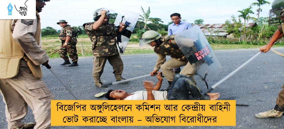 বিজেপির অঙ্গুলিহেলনে কমিশন আর কেন্দ্রীয় বাহিনী ভোট করাচ্ছে বাংলায় – অভিযোগ বিরোধীদের