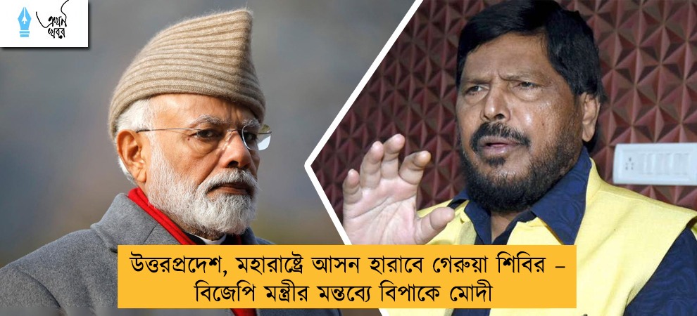 উত্তরপ্রদেশ, মহারাষ্ট্রে আসন হারাবে গেরুয়া শিবির – বিজেপি মন্ত্রীর মন্তব্যে বিপাকে মোদী