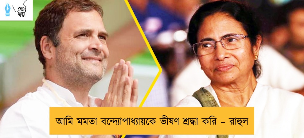 আমি মমতা বন্দ্যোপাধ্যায়কে ভীষণ শ্রদ্ধা করি – রাহুল