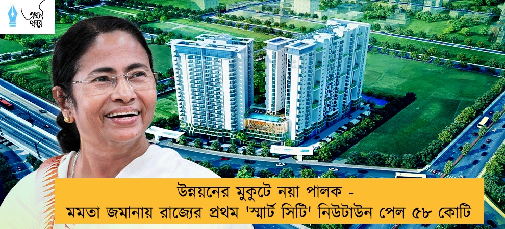 উন্নয়নের মুকুটে নয়া পালক - মমতা জমানায় রাজ্যের প্রথম 'স্মার্ট সিটি' নিউটাউন পেল ৫৮ কোটি